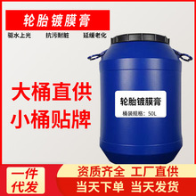 汽车用品批发现货轮胎镀膜膏汽车保养剂汽车轮胎20L