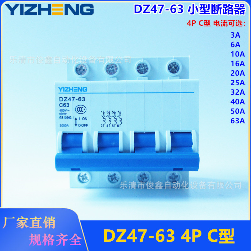 C型高分断小型断路器DZ47-63空气开关 4P 电流可选3~63A