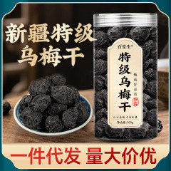 新疆干し黒梅、漢方薬原料、燻製黒梅、酸梅スープ原料、生天日干し硫黄不使用黒梅缶詰、メーカー在庫あり