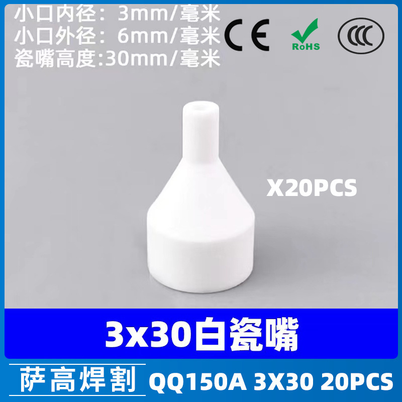 供应氩弧焊瓷嘴QQ150A焊枪白瓷嘴3X30白瓷咀保护嘴枪嘴20PCS