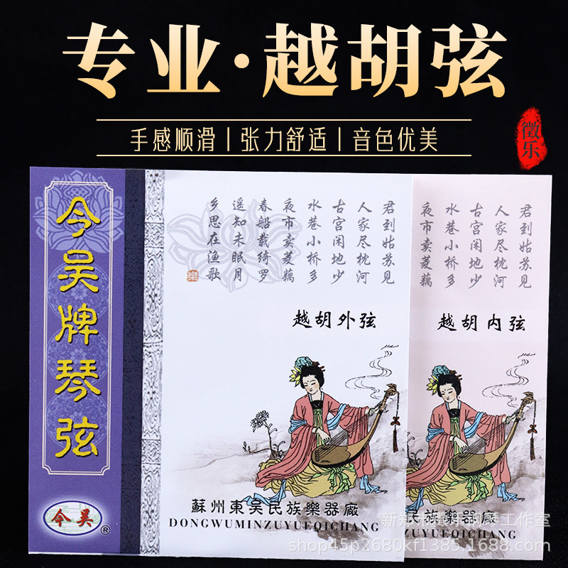 Suzhou Jinwu Yue Hu Xian Yue Opera Main Huqin Strings, Yue Huqin Strings, Bright, Transparent, Delicate, and Round Suzhou Jinwu Yue Hu Xian Yue Opera Main Huqin Strings, Yue Huqin Strings, Bright, Transparent, Delicate, and Round