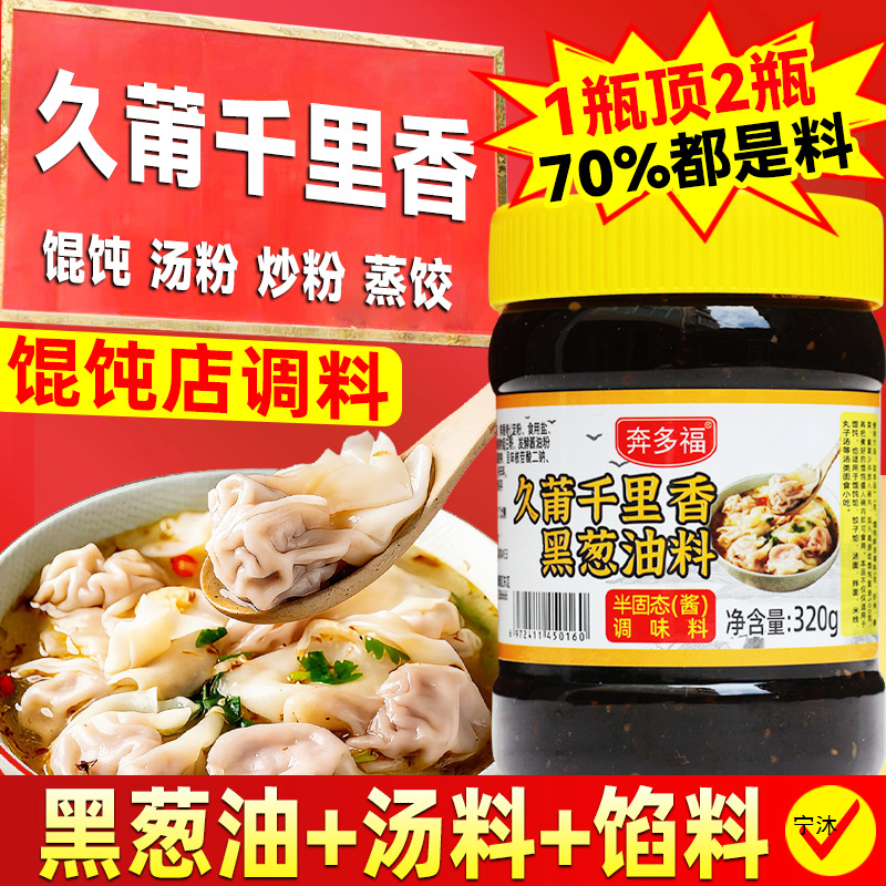 久莆千里香馄饨汤调料黑葱油福建小混沌云吞汤料包商用调味料