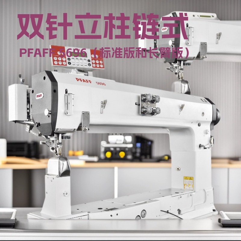百福同步送料双针链式线迹立柱缝纫机｜PFAFF 5696