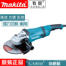 牧田电动工具GA9040角磨机打磨机砂磨机230MM大功率工业级