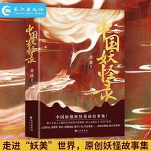 中国妖怪录书籍正版原著无删减彩色插图中国原创妖怪重磅故事集