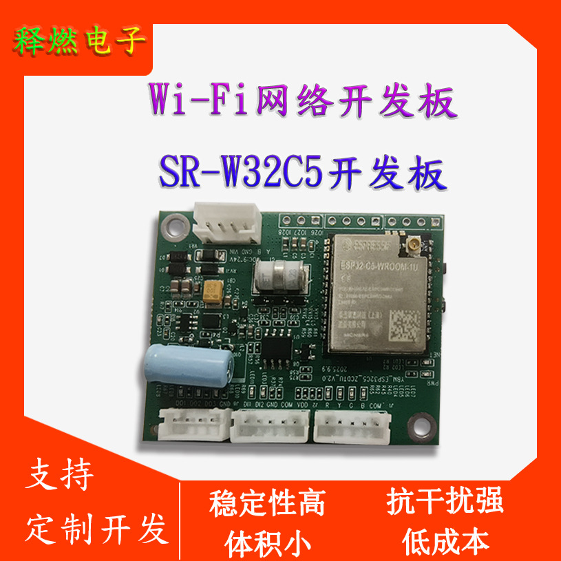 Wi-Fi 开发板  SR-W32C5 开发板 Wi-Fi网络无线数据传输终端
