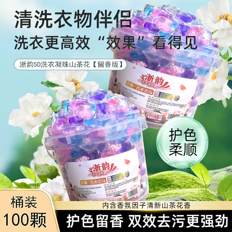 抖音网红五合一洗衣凝珠山茶花持久香味护手洗衣液家庭装花香洗衣