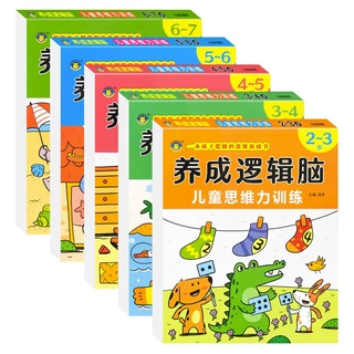 幼儿思维逻辑训练书益智玩具儿童全脑潜能开发幼儿园宝宝大脑发育