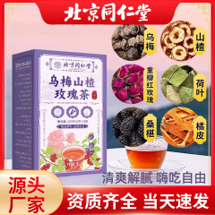 北京同仁堂烏梅山楂陳皮桑葚玫瑰花茶代替茶工場直送卸売健康茶