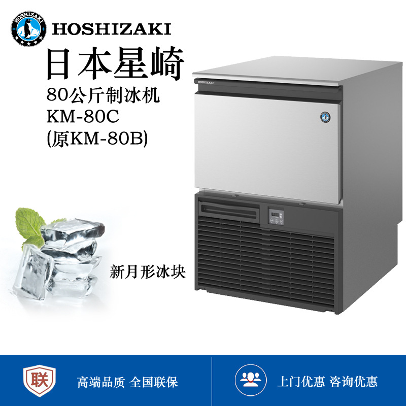 星崎KM80CHoshizaki 新月形制冰机Crescent ice maker批发另议