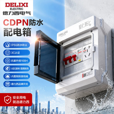 德力西电气户外防水配电箱家用防雨防尘透明视窗漏电保护安全防盗