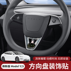 テスラ熙新版ModelY/3ハンドル装飾シール養魚動的流体スパンコール内装部品を適用する