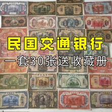 民国纸币 中国交通银行大全套30张不重复钱币收藏仿古民国银票