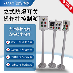 Supply Column type explosion-proof button switch box aluminum alloy vertical explosion-proof dustproof on-site operation column control box