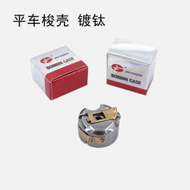 金永发BC-DB1-NBL1电脑平车梭壳带钢片梭壳梭仔平缝机梭心套 镀钛