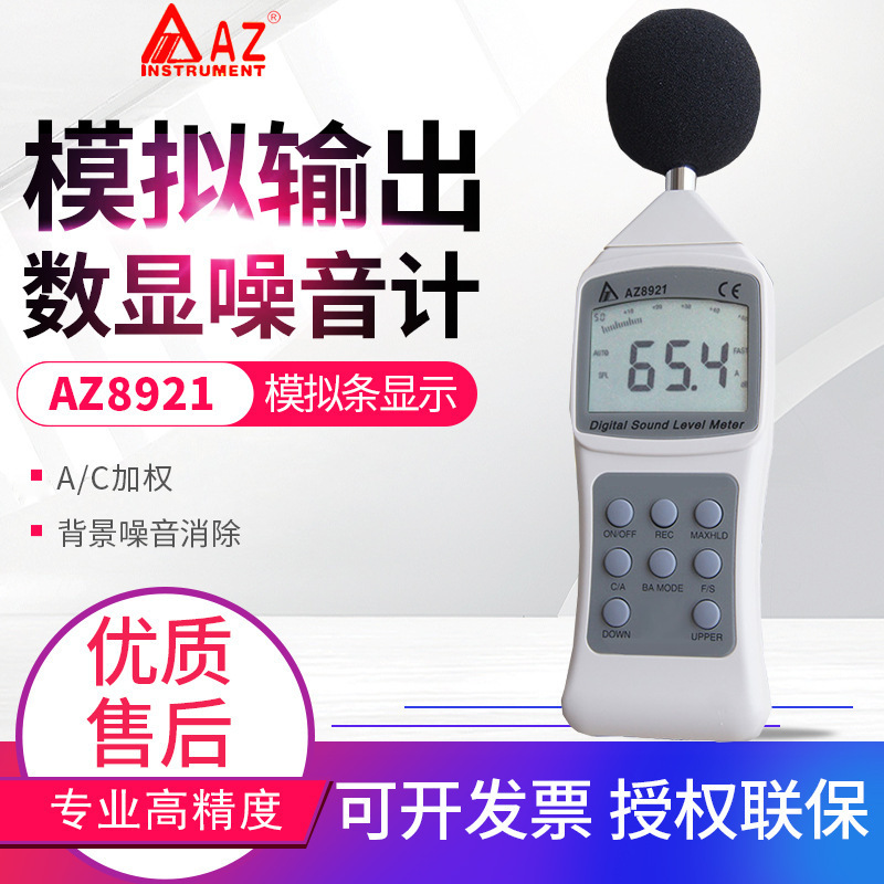 台湾衡欣 AZ8921噪音计 分贝仪 专业声级计 噪音检测仪噪声