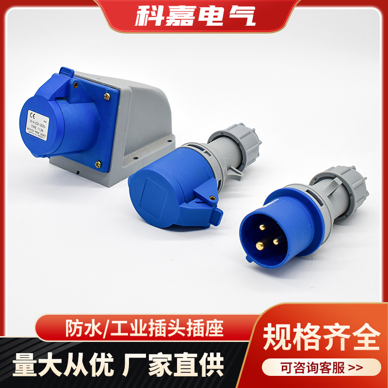 厂家直销 第二代 3芯工业防水插头插座连接器16A/32A IP44