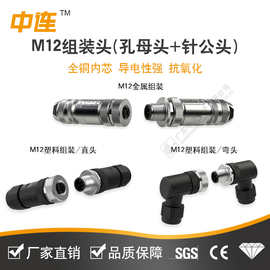 中连厂家直销 M12系列组装头 防水连接器4芯公母弯头塑料外壳PA66