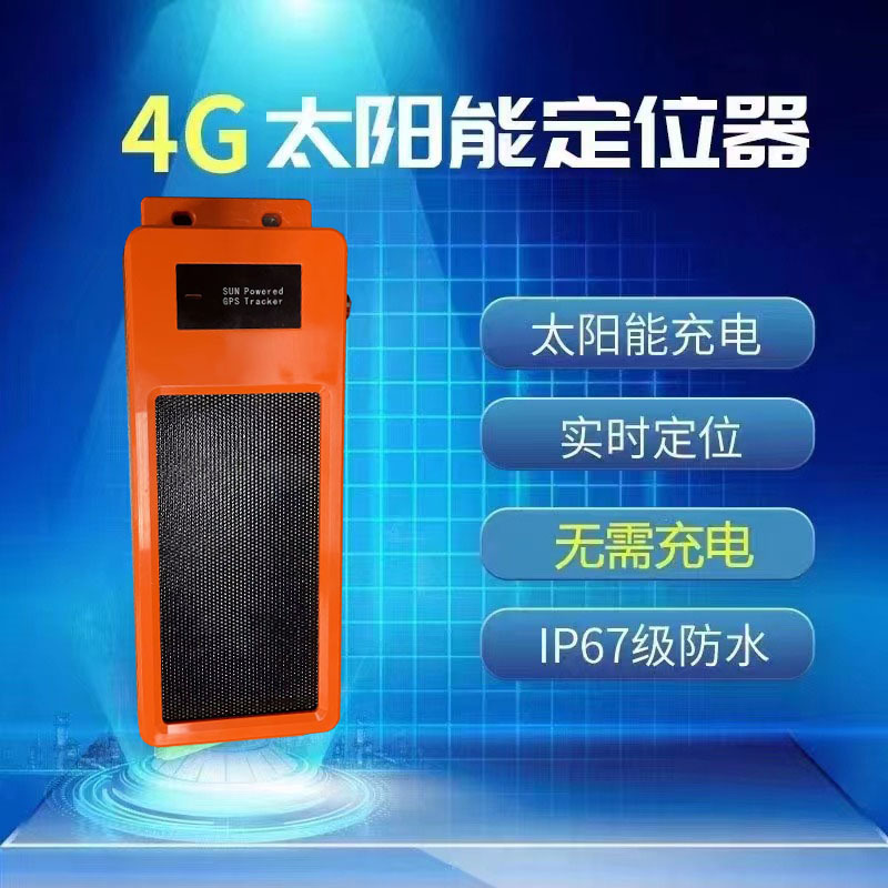 太阳能充电GPS定位器4G北斗定位船舶观光车辆游船追踪器厂家直供