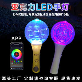 新款APP遥控应援棒亚克力手持发光球LED演唱会手持亚克力闪光球