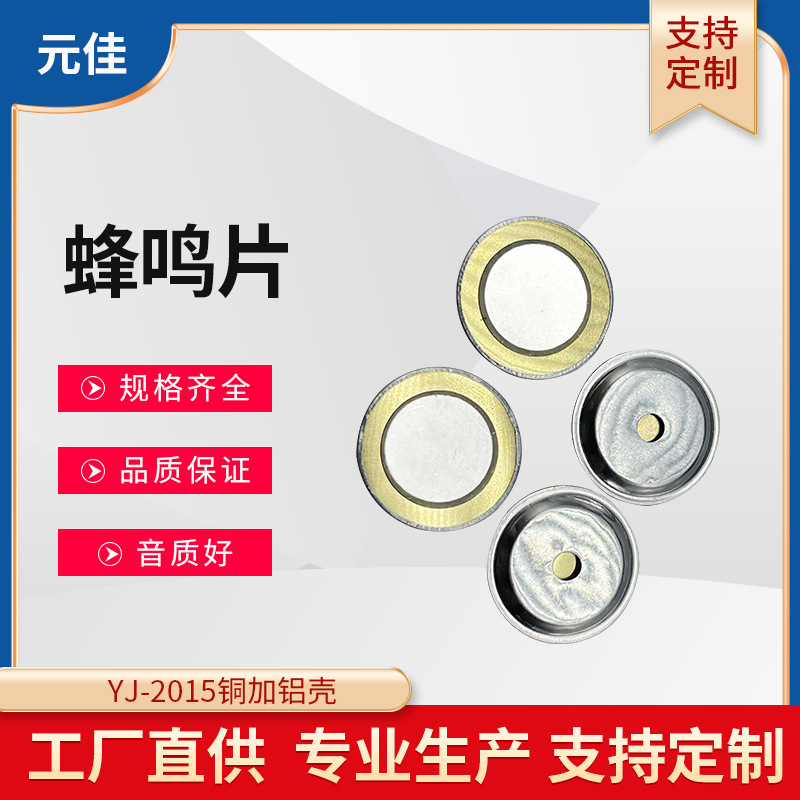 20*15铜加铝壳压电陶瓷蜂鸣片 铜基片蜂鸣片20mm蜂鸣片厂家直供