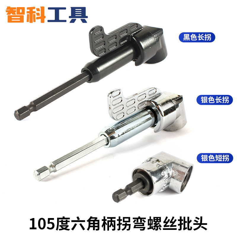 105度六角柄拐弯螺丝批头黑色电动螺丝刀风批头拐弯工具银色短拐