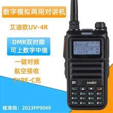 艾迪欧UV-4R对讲机DMR数字信号模拟两用大功率手台一键对频民用器
