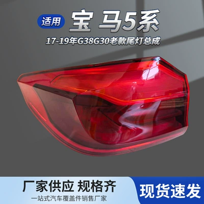 63217376463 63217376464 Suitable for BMW 5 Series 17-19 models G30 G38 rear outer tail light