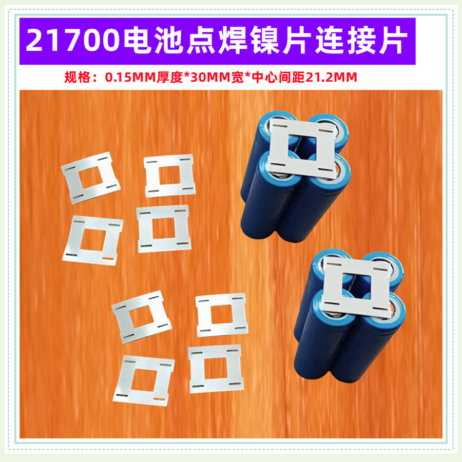 2节 3节4节21700锂电池点焊镍片焊接导电连接片0.15MM厚度*30MM宽