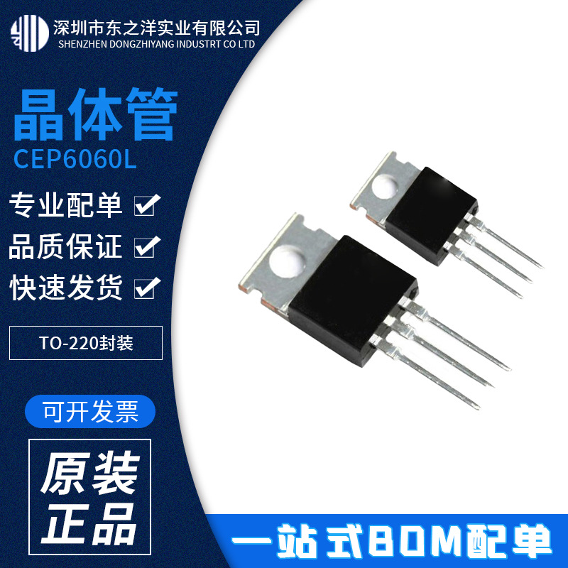 CEP6060L 晶体管 TO-220封装 CET/華瑞 原包装现货 一站式BOM配单