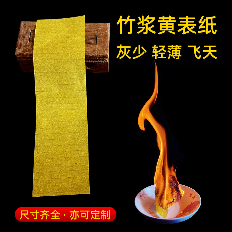 竹浆纸符画黄纸朱砂液写箓纸黄宣纸易燃烧可飞天竹浆黄纸