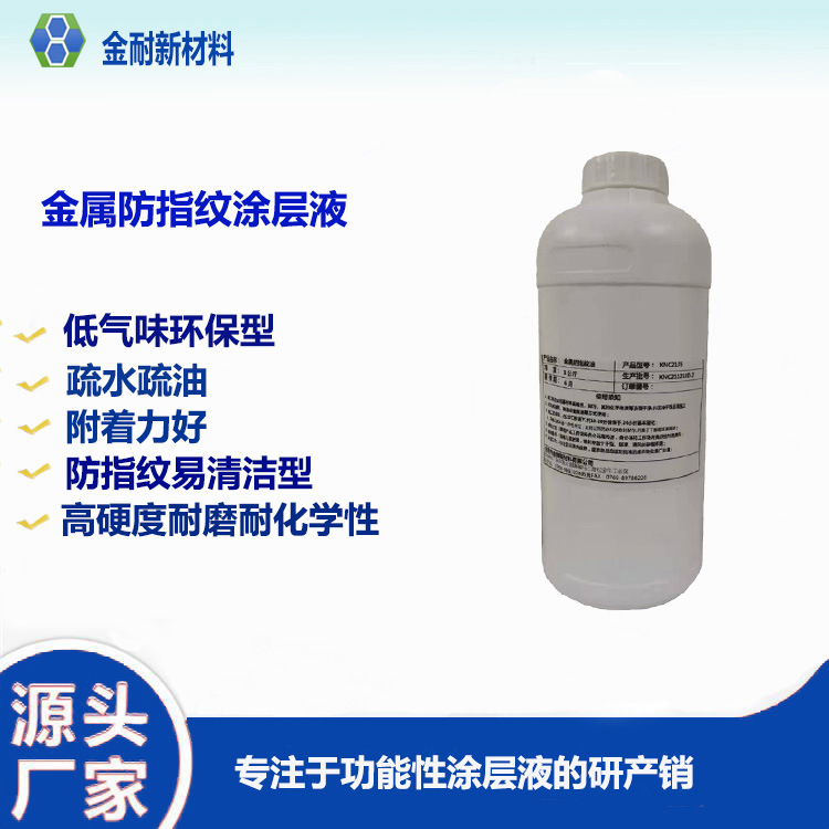 金属防指纹涂层剂 快干型高硬度耐磨擦 防油污易清洁纳米涂料防水