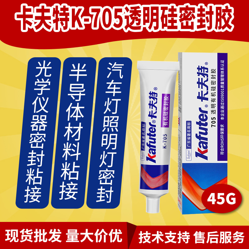 卡夫特K-705密封胶 防水耐高温RTV硅橡胶电子元器件密封透明胶水
