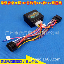 24Vת12V��Դת���� ����24V��12V��ѹ����׿����������Դ��16PIN