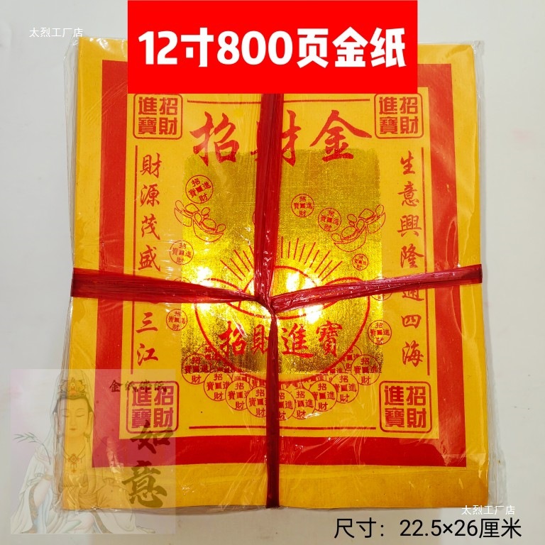 2025招贝才金12寸800页一捆初一十五家居烧纸黄纸纸钱 如意金纸无