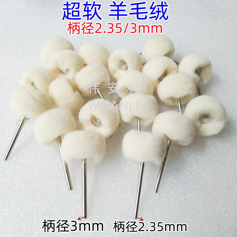 2.35/3mm柄软羊毛绒磨头带柄羊毛轮抛光电磨金属镜面抛光羊毛球