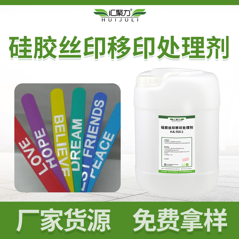 汇聚力916硅胶丝印处理剂 印刷图案logo吸附力强高粘度硅胶助粘剂