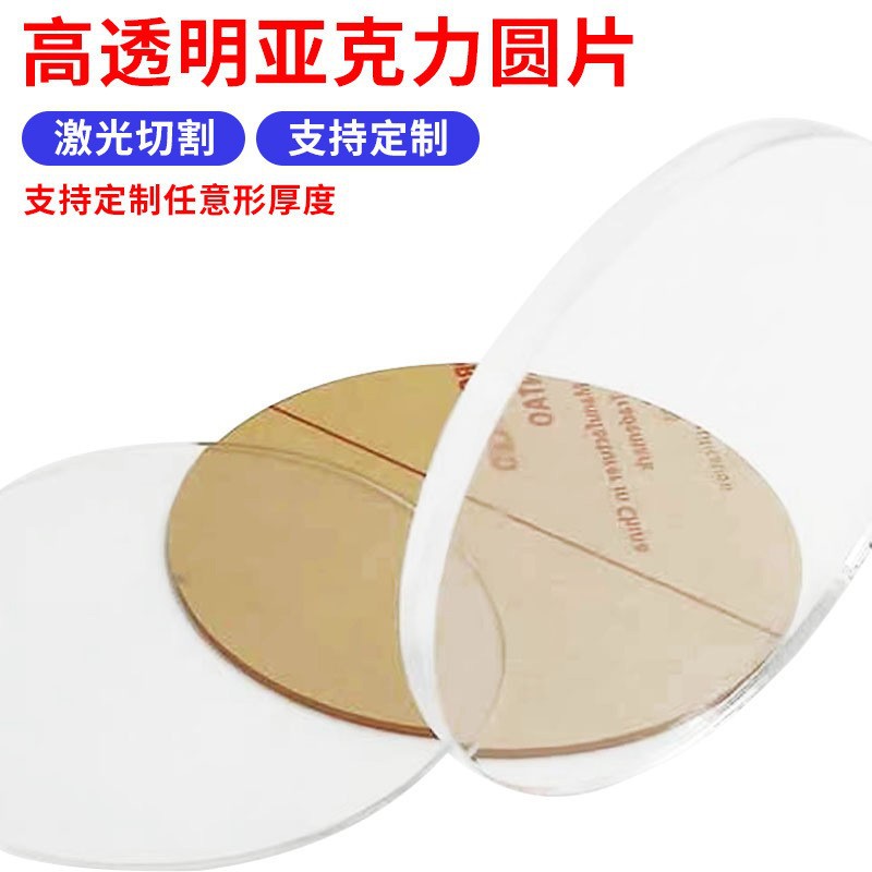 圆形亚克力板底座diy有机玻璃板透明圆片塑料圆板pmma圆盘透光