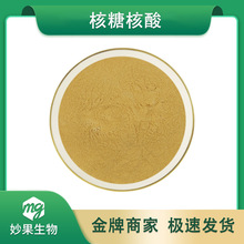 核糖核酸  妙果供应 酵母核糖核酸 RNA 食品级原料 现货直发 包邮
