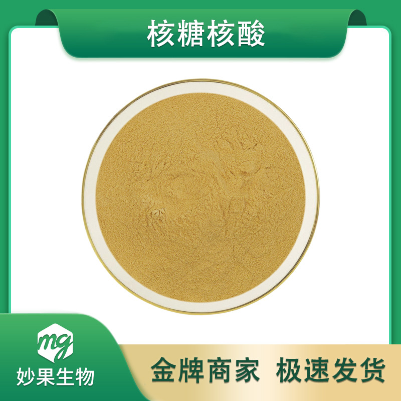 核糖核酸  妙果供应 酵母核糖核酸 RNA 食品级原料 现货直发 包邮