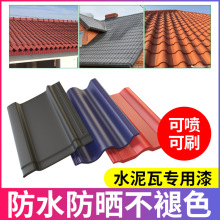 水泥瓦专用漆喷瓦漆仿古砖雕水泥瓦琉璃瓦农村瓦片翻新改色漆涂料