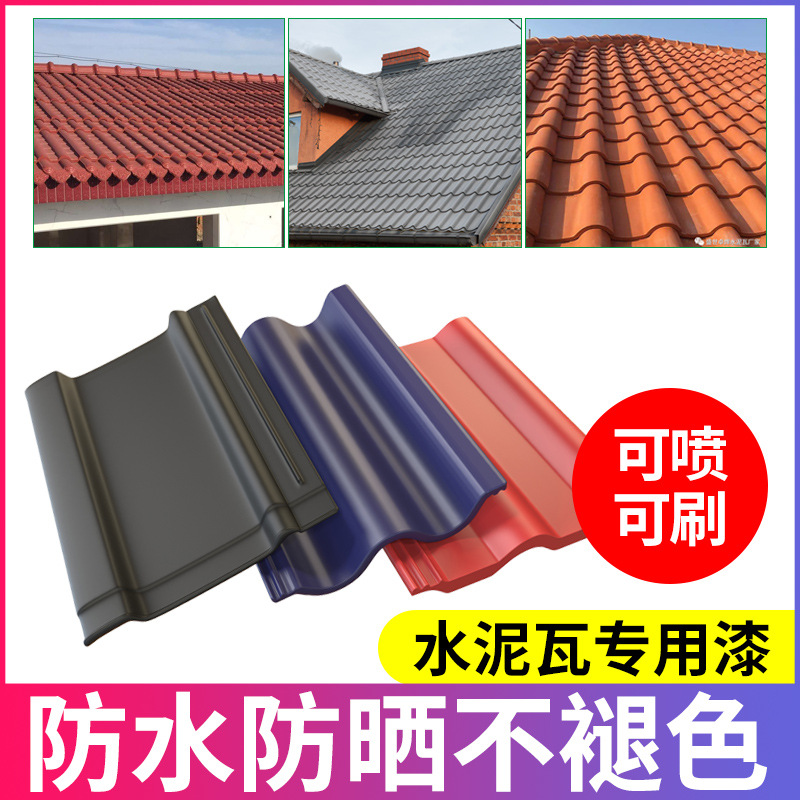 水泥瓦专用漆喷瓦漆仿古砖雕水泥瓦琉璃瓦农村瓦片翻新改色漆涂料