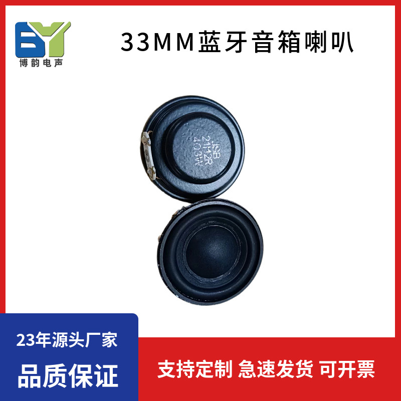 33mm4欧3瓦蓝牙音箱喇叭扬声器
