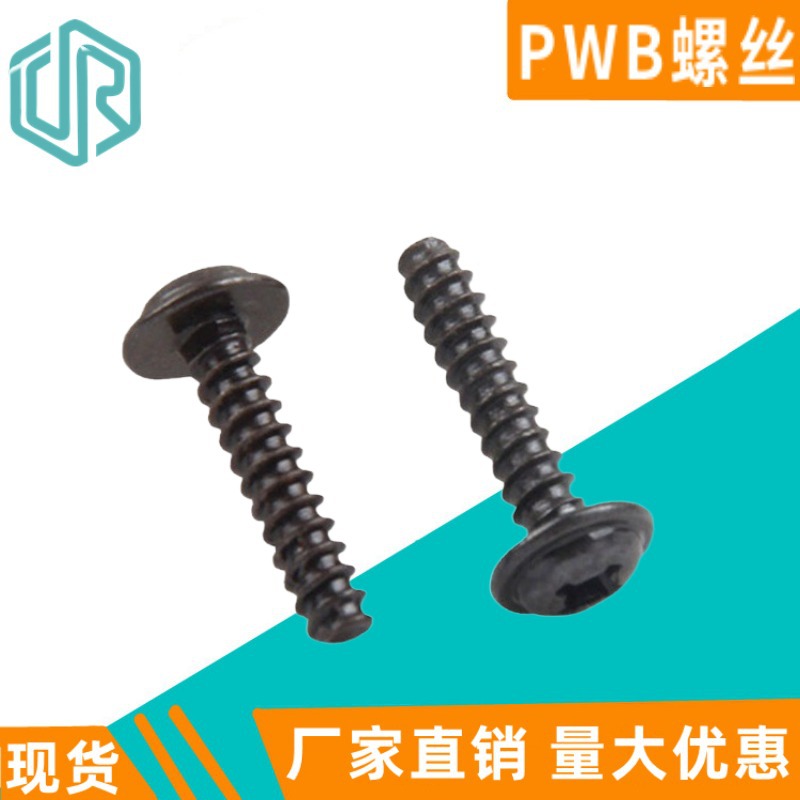 发黑十字圆头带垫自攻PWB螺钉盘头介子螺丝钉M1.7-M4高强氧化黑钉