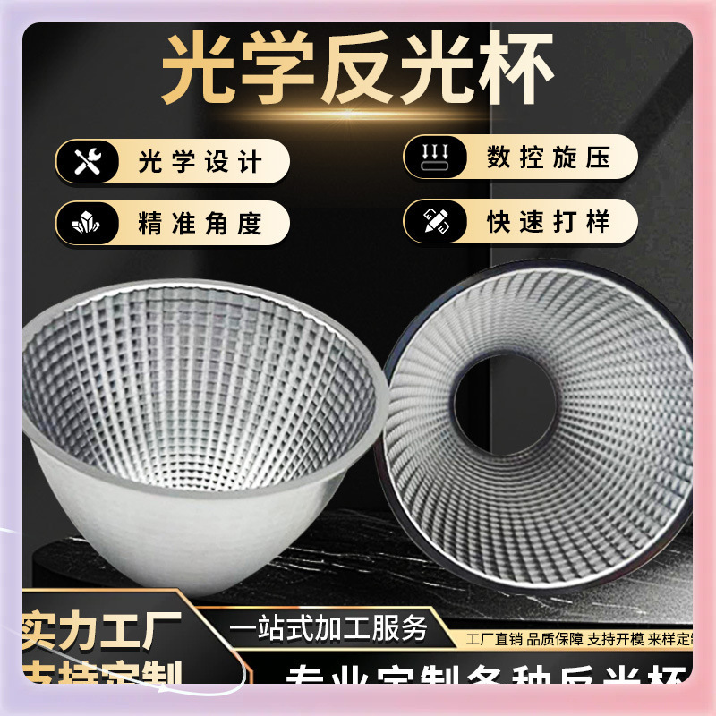 ?led反光杯cob光学反光杯聚光圆形照明铝合金外壳光碗灯罩小聚光