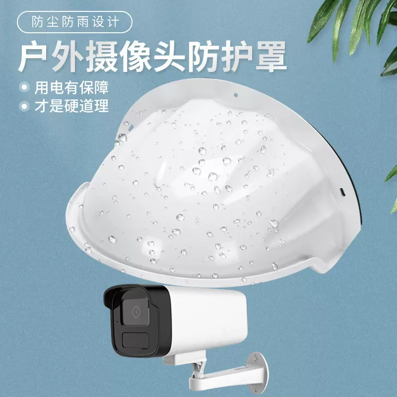 外贸监控遮雨罩防雨罩护罩室外防尘塑料遮阳罩安防摄像头保护壳