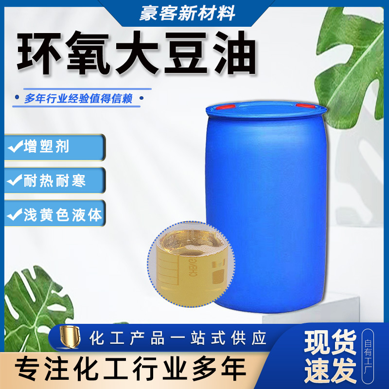 现货供应 橡胶增塑剂 耐寒耐热工业级含量浅黄色液体环氧大豆油