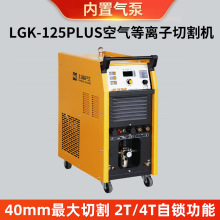 上海沪工LGK-125PLUS逆变式空气等离子切割机内置气泵气瓶切割机