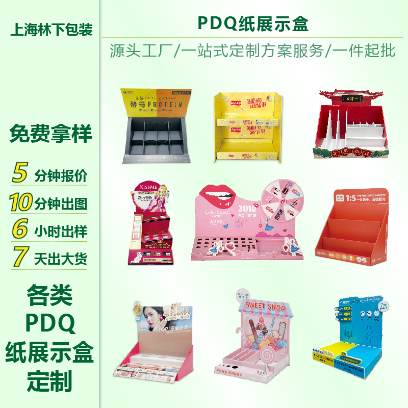 厂家直供各类美妆日化纸展示盒门店文创PDQ商超陈列纸台架