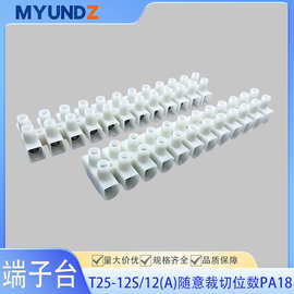 T25-12S尼龙阻燃接线端子排美规UL欧规IEC接线柱贯通式端子台PA18